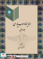 مزدیسنا و ادب پارسی جلد اول