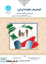 گفتمان ها و خانواده ایرانی