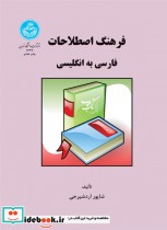 فرهنگ اصطاحات فارسی به انگلیسی