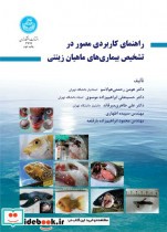 راهنمای کاربردی مصور در تشخیص بیماری های ماهیان زینتی