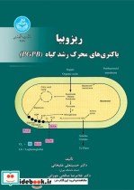 ریزوبیا و باکتری‌ های محرک رشد گیاه