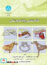 کالبد شناسی پایه دامپزشکی