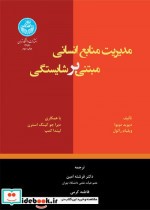 مدیریت منابع انسانی مبتنی بر شایستگی