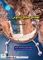 مهندسی منابع آب نوین جلد دوم