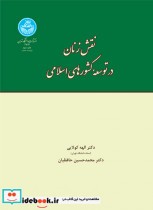 نقش زنان در توسعه کشورهای اسلامی 159761