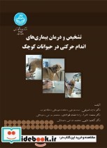 تشخیص و درمان بیماری های اندام حرکتی در حیوانات کوچک
