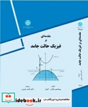 مقدمه ای بر فیزیک حالت جامد نشر دانشگاه تهران