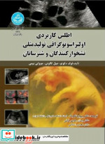 اطلس کاربردی اولتراسونوگرافی تولید مثلی نشخوار کنندگان و شترسانان