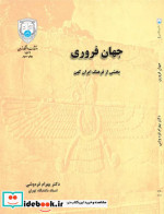 جهان فروری بخشی از فرهنگ ایران کهن