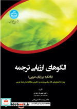 الگوهای ارزیابی ترجمه