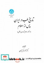 تاریخ طب در ایران پس از اسلام