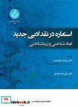 استعاره در نقد ادبی جدید