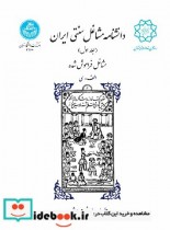 دانشنامه مشاغل سنتی ایران جلد اول