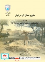 منابع و مسائل آب در ایران جلد اول