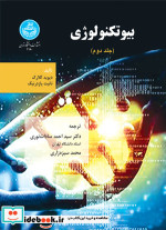 بیوتکنولوژی جلد دوم