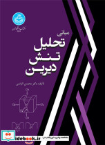 مبانی تحلیل تنش دیرین