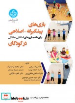 بازی ‌های پیشگیرانه اصلاحی برای ناهنجاری‌های اسکلتی عضلانی در کودکان