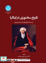 تاریخ سخنوری در ایتالیا