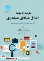 نظریه ها و کاربردهای اخلاق حرفه ای در حسابداری