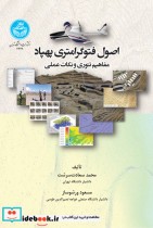 اصول فتوگرامتری پهباد