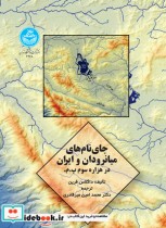 جای نام‌های میانرودان و ایران