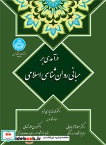 درآمدی بر مبانی روان ‌شناسی اسلامی