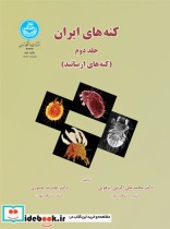 کنه‌های ایران جلد دوم