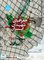 جغرافیای شهیدان ایران