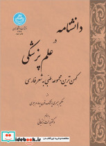 دانشنامه در علم پزشکی