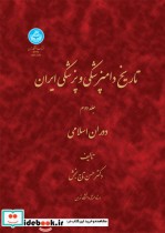 تاریخ دامپزشکی و پزشکی ایران جلد دوم