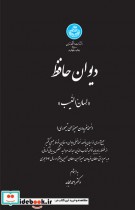 دیوان حافظ لسان الغیب نشر دانشگاه تهران