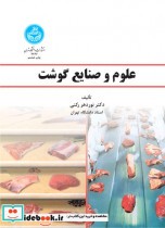 علوم و صنایع گوشت
