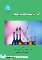 آموزش شیمی عمومی عملی