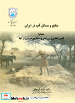 منابع و مسائل آب در ایران جلد اول