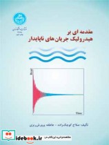 مقدمهای بر هیدرولیک جریان های ناپایدار