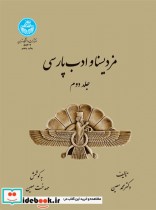 مزدیسنا و ادب پارسی جلد دوم