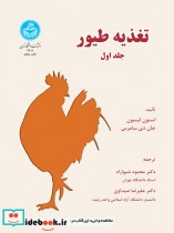 تغذیه طیور جلد اول