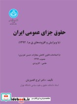 حقوق جزای عمومی ایران جلد اول