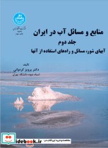 منابع و مسائل آب در ایران جلد دوم