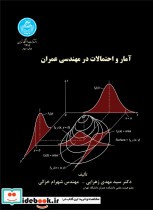 آمار و احتمالات در مهندسی عمران