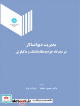 مدیریت دیوانسالار در دیدگاه خواجه نظام الملک و ماکیاولی
