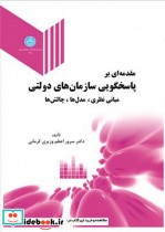 مقدمه ای بر پاسخگویی سازمان های دولتی مبانی نظری و مدل ها و چالش ها