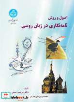 اصول و روش نامه نگاری در زبان روسی