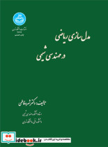 مدل سازی ریاضی در مهندسی شیمی