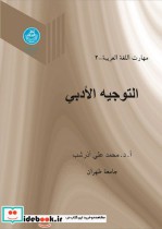 مهارت اللغه العربیه التوجیه الادبی جلد دوم