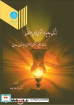زندگی جاوید در مثنوی های عرفانی 199419
