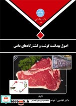اصول بهداشت گوشت و کشتارگاه های دامی