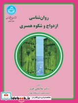 روانشناسی ازدواج و شکوه همسری