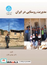 مدیریت روستایی در ایران