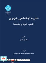 نظریه اجتماعی شهری شهر خود و جامعه